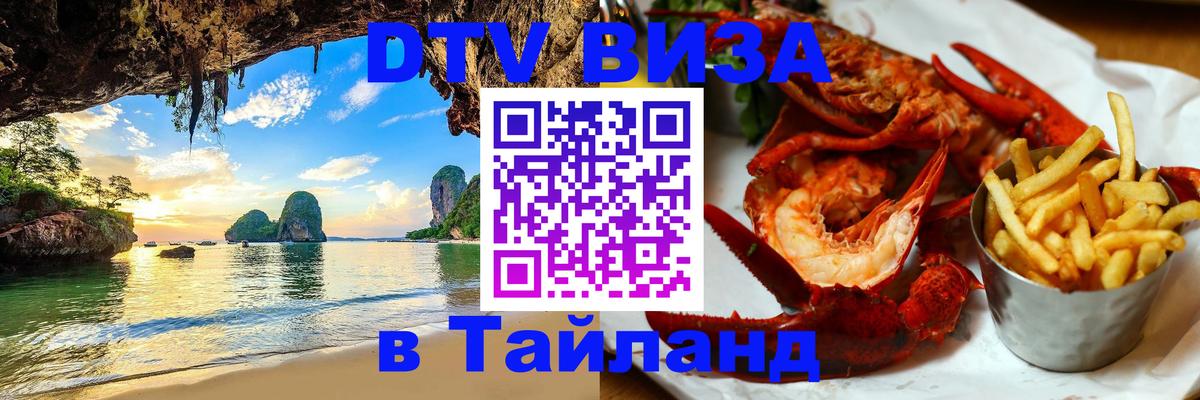 ДТВ виза в Таиланд 