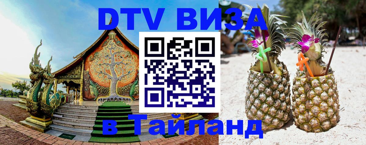 Купить DTV визу в Таиланд Назрань 